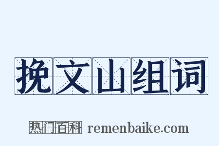 挽文山组词是什么意思的图片